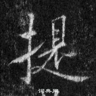 提行书书法字典