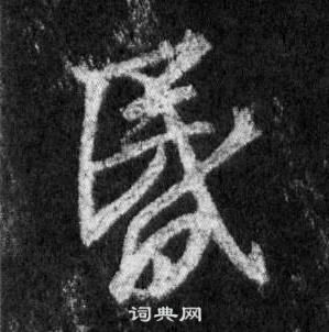 昏行书书法字典