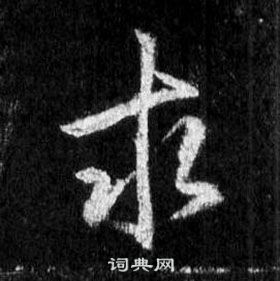 求行书书法字典