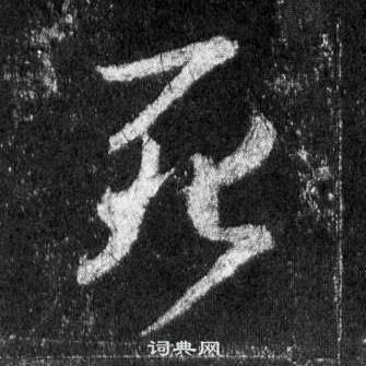 死行书书法字典