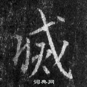 灭行书怎么写好看灭字的行书书法写法灭毛笔行书书法欣赏