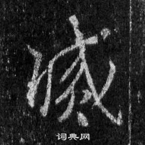 灭行书怎么写好看灭字的行书书法写法灭毛笔行书书法欣赏
