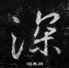 王羲之写的行书八字_王羲之八字行书写法_王羲之八