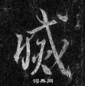 灭行书怎么写好看灭字的行书书法写法灭毛笔行书书法欣赏
