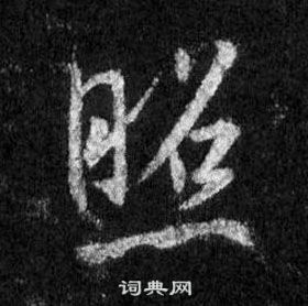 照行书书法字典