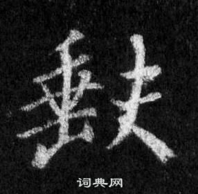 缺行书书法字典