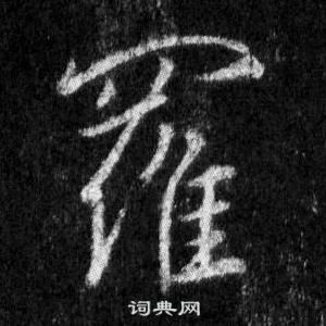 罗行书书法字典