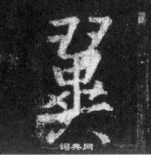 翼行书怎么写好看翼字的行书书法写法翼毛笔行书书法欣赏