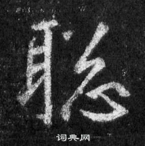 聪书法字典