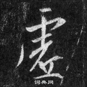 虚行书书法字典