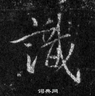 识字行书写法_识行书怎么写好看_识书法图片_词典网