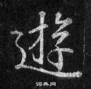 王羲之写的畅字_王羲之畅字写法_王羲之畅书法图片_词典网