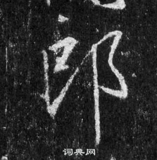 郎行书书法字典