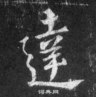 达行书书法字典