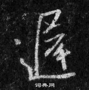 迟行书书法字典