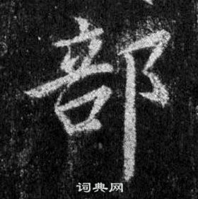 部行书书法字典