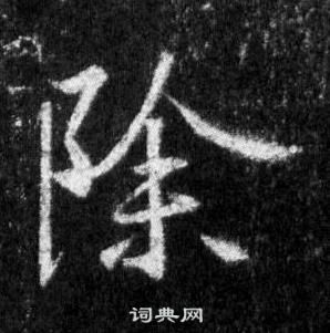 除行书书法字典