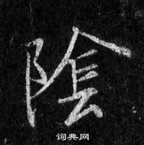 阴行书书法字典