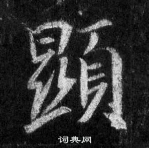 显书法写法_显怎么写好看_显书法图片_词典网
