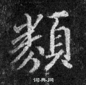 类行书书法字典