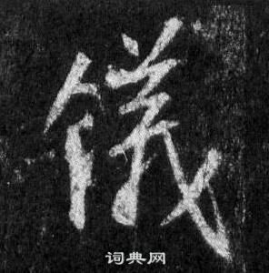 仪行书书法字典