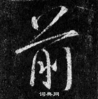 前行书书法字典