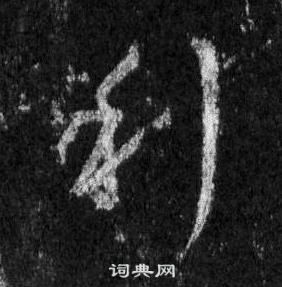 利行书书法字典