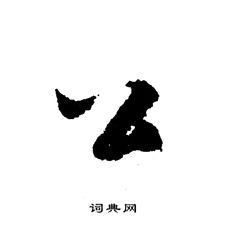 公行书书法字典