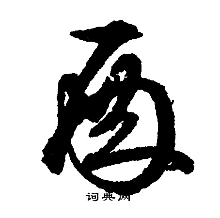 殿行书怎么写好看殿字的行书书法写法殿毛笔行书书法欣赏