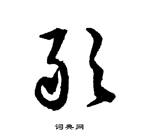 敢字行书写法_敢行书怎么写好看_敢书法图片_词典网