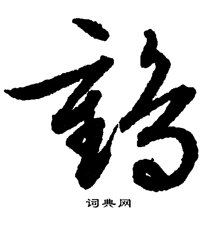 鹤行书书法字典