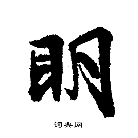 明行书书法字典