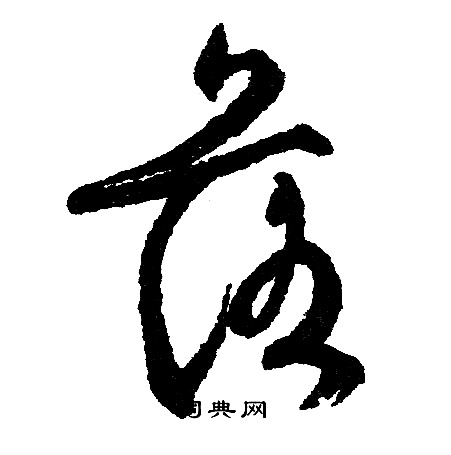 落行书书法字典
