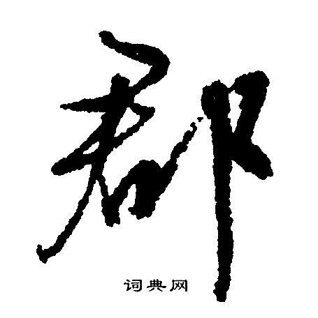 郡行书书法字典