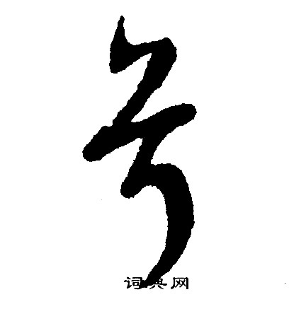 兮行书书法字典