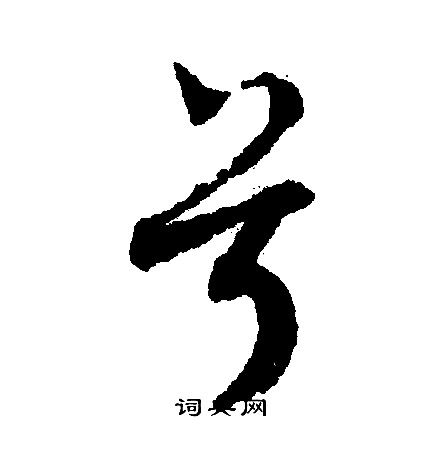 兮行书书法字典