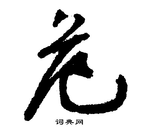 危字行书写法_危行书怎么写好看_危书法图片_词典网