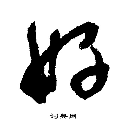 好行书怎么写好看好字的行书书法写法好毛笔行书书法欣赏
