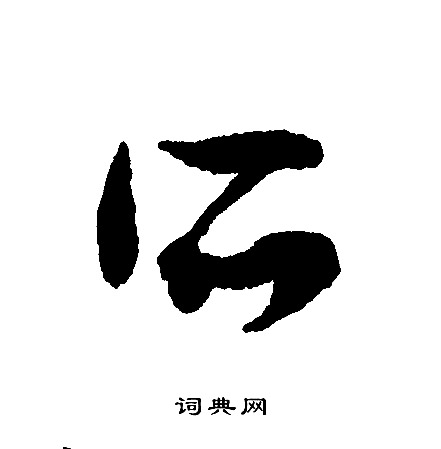 昕行书书法字典