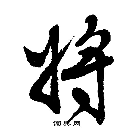 将行书书法字典