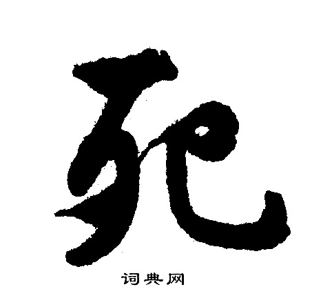死行书书法字典