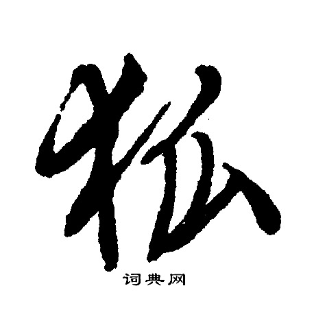 狐行书怎么写好看狐字的行书书法写法狐毛笔行书书法欣赏