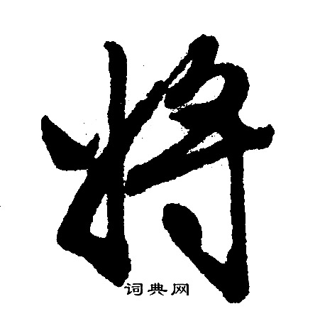 将行书书法字典