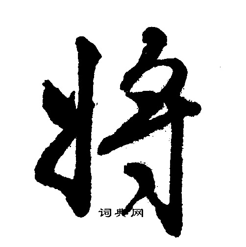 将行书书法字典