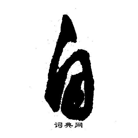自行书书法字典