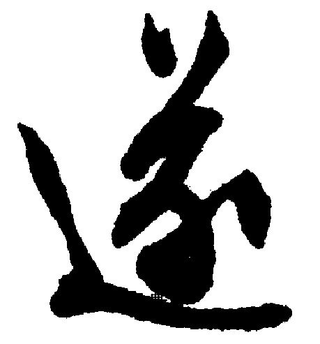 遂行书书法字典