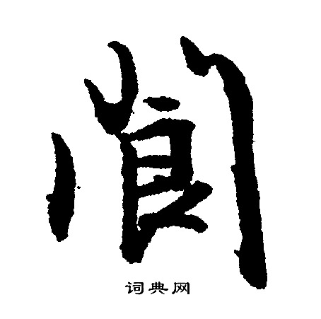 涵草书怎么写好看涵字的草书书法写法涵毛笔草书书法欣赏