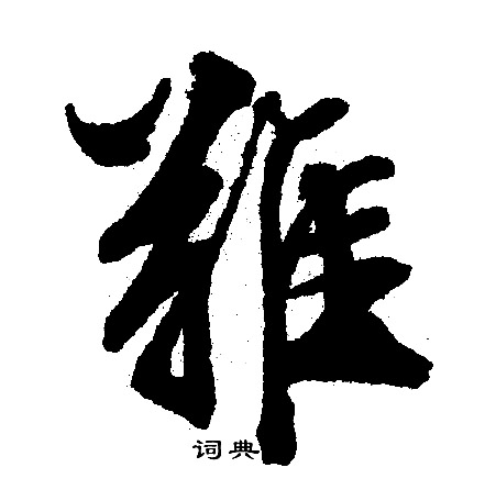 难书法字典