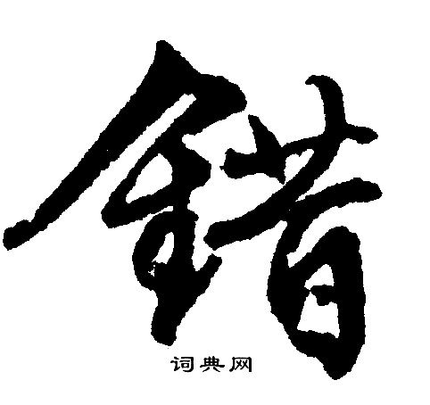 错书法字典