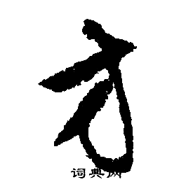 方行书书法字典